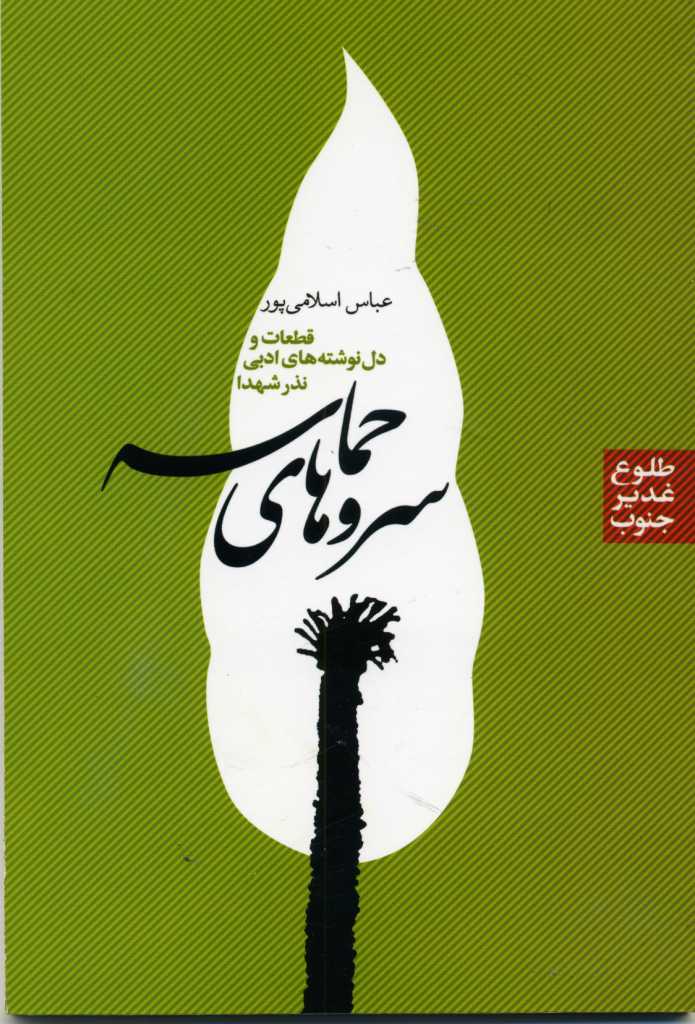 کتاب سرو های حماسه نویسنده عباس اسلامی پور