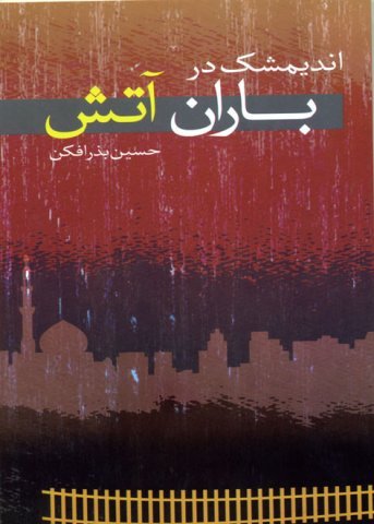 کتاب اندیمشک در باران آتش نویسنده حسین بذر افکن
