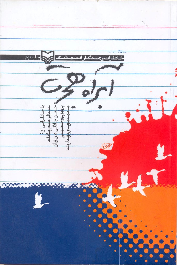 کتاب آبراه هجرت خاطرات رزمندگان اندیمشک در ۸ سال دفاع مقدس