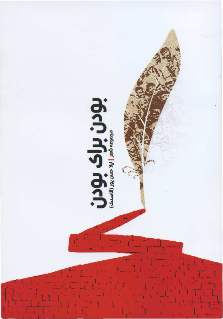 کتاب بودن برای بودن نویسنده لیلا حسن پور