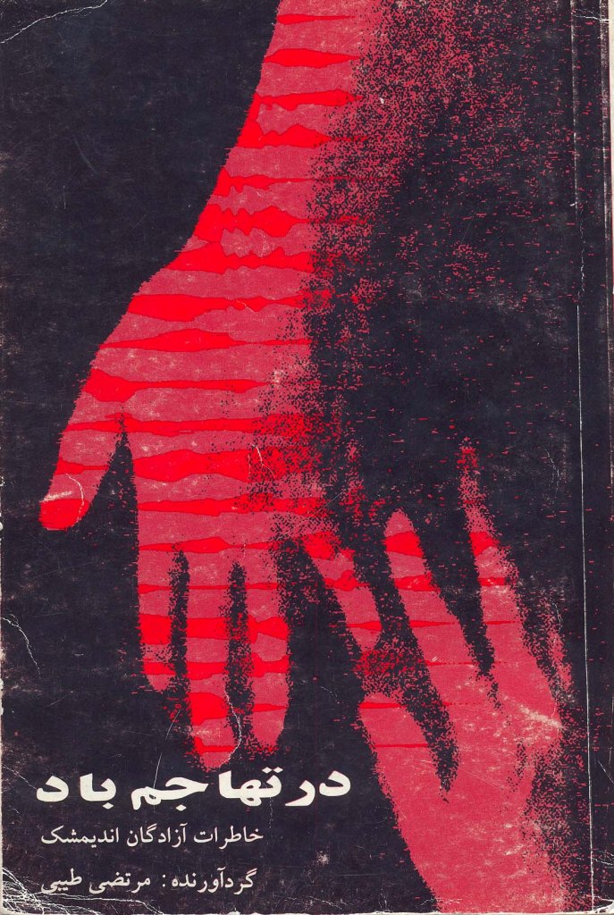 کتاب در تهاجم باد نویسنده مرتضی طیبی